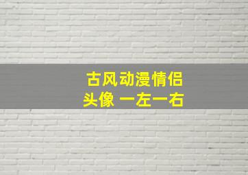 古风动漫情侣头像 一左一右